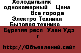 Холодильник Stinol однокамерный  › Цена ­ 4 000 - Все города Электро-Техника » Бытовая техника   . Бурятия респ.,Улан-Удэ г.